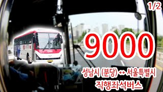 【1/2】【1080P60】【Bus Cab View of Korea】 Seongnam - Seoul Rapid Bus 9000