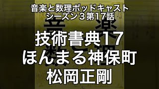 技術書典17・ほんまる神保町・松岡正剛 (S03E17)