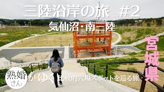 【宮城県】三陸沿岸の旅＃2　気仙沼市・南三陸町［N-ONE RSの旅］