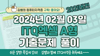 ITQ자격증 - ITQ엑셀 2024년 02월 03일 기출문제 풀이(2021버전)