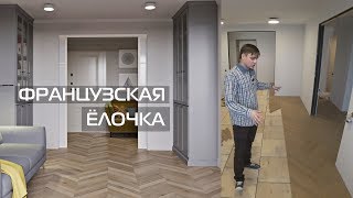 УКЛАДКА ПАРКЕТА «ФРАНЦУЗСКАЯ ЕЛОЧКА» • ИНЖЕНЕРНАЯ ДОСКА