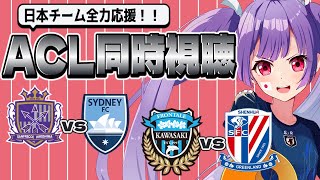 ⚽サンフレッチェ広島vsシドニーFC🌟川崎フロンターレvs上海申花【ACL同時視聴】Jチーム全力応援🌟 #soccer #football【#個人勢Vtuber #妹尾りつ】