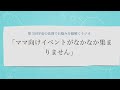 ママ向けイベントがなかなか集まりません（宇宙の法則でお悩みを紐解くラジオ）