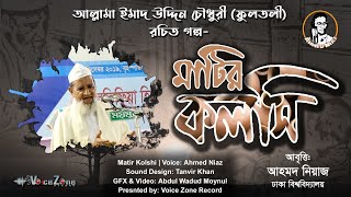 মাটির কলসি | অসহায় এতিমদের কান্নামিশ্রিত গল্প | আল্লামা ইমাদ উদ্দিন চৌধুরী ফুলতলী ছাহেব রচিত