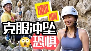 先锋攀不敢冲坠？邵远一次治好双双冲坠恐惧 | Tips for overcoming the fear of taking lead falls