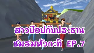 สาวป๊อปกับประธานชมรมหัวกะทิEP.7การ์ตูนlovely sakura/sakura school simulator/by แตงกวา