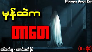 တာေတ - မွန္ထဲကတာေတ | တာတေ - မှန်ထဲကတာတေ (Myanmar Ghost Entertainment)