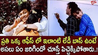 ప్రతి ఒక్క ఆఫీస్ లో ఇలాంటి లేడీ బాస్ ఉంటే అసలు..! Ramya Krishnan | Comedy | Navvula TV