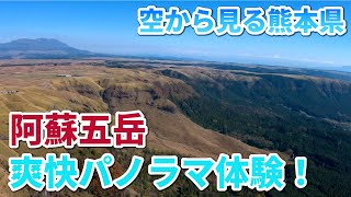 【熊本】大観峰　編　（ Vol.29 ）／阿蘇五岳、３６０度の爽快パノラマを体験！