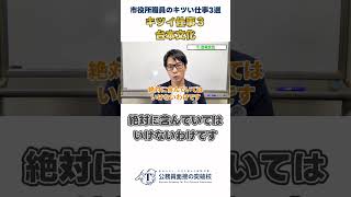 ▶中途採用で公務員◀公務員のキツい仕事_台本文化 #社会人経験者 #公務員試験 #転職 #面接対策 #模擬面接 #最終面接 #添削 #30代 #40代 #ブラック #ホワイト #残業