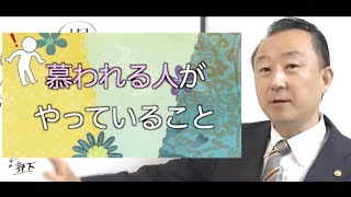 汚点凝視ではなく美点凝視を心がける！相手の長所に注目し褒める大切さ【菊谷隆太先生の仏教切り抜きチャンネル】