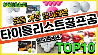 타이틀리스트골프공 추천 판매순위 Top10 || 가격 평점 후기 비교