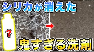 【驚愕】浴場施設の水アカ解決！シリカスケールも消える驚きの洗浄力を見よ！