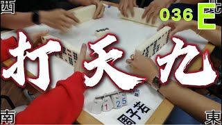 打天九 第036回E 20211101