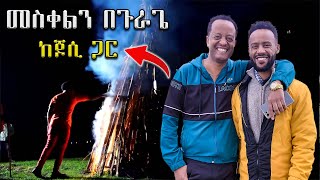 የሚገርም መስቀል ከጆሲ ጋር በጉራጌ አከበርኩ ...|| Meskel Gurage || Abugida Entertainment