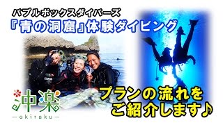 沖縄「青の洞窟」ビーチ体験ダイビング★バブルボックスダイバーズ【沖楽】