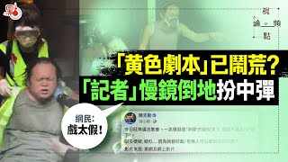 視頻論點 | 「黄色劇本」已鬧荒？「記者」慢鏡倒地扮中彈 網民：戲太假！