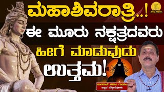 LIVE | ಮಹಾಶಿವರಾತ್ರಿ | ಈ 3 ನಕ್ಷತ್ರದವರು ಹೀಗೆ ಮಾಡುವುದು ಉತ್ತಮ! | Mahashivaratri | Nagaraj Sharma Guruji