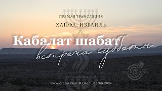 Кабалат Шабат 27 декабря 2024 || Kabbalat Shabbat || Община \