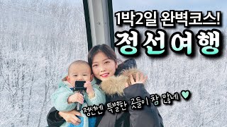 정선여행 1박 2일 코스 ｜ 번영식당, 나전역카페, 병방치스카이워크, 하이원리조트 곤돌라 전망카페, 아리랑시장