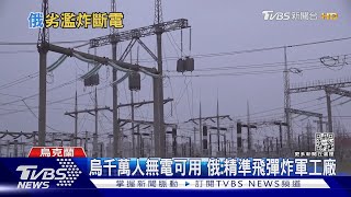 連2天飛彈空襲 俄持續轟炸烏各地能源設施｜TVBS新聞