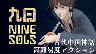 【九日ナインソール】パリィしないとやられる！SEKIRO風高難易度メトロイドヴァニアを遊ぶぜ！