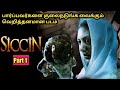 Siccin 1 2014 | Explained In Tamil | Tamil Voice Over | Tamil dubbed Movies | Mr Tamilan |