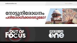 നോട്ടുനിരോധനം പരിശോധിക്കപ്പെടുമോ? | Out Of Focus | 2016 Indian Demonetisation