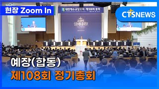 [현장줌인] 예장(합동) 제108회 정기총회 (김인애) l CTS뉴스