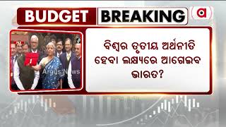 ଆଜି ପୂର୍ବାହ୍ନ ୧୧ ଟାରେ ଆସିବ କେନ୍ଦ୍ର ବଜେଟ || Budget || India