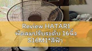 Review HATARI พัดลมปรับระดับ 16นิ้ว S16M1*สีฟ้า