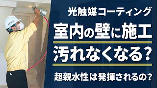 ㉗光触媒の効果について再解説　菌やウイルスを分解する光触媒は室内の汚れも落とせるのか？(Vo.29)