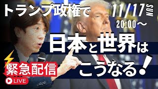 【地球規模の大転換が起こる】トランプ政権で日本と世界はどうなるのか？