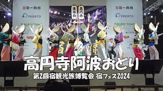 宿フェス2024で阿波踊り「高円寺阿波おどり連協会合同連」第2回宿観光旅博覧会 - RYOKAN FESTIVAL in TOKYO 2024（2024.2.14）