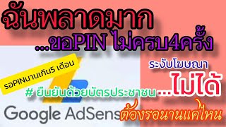 แก้ไขปัญหารอPINนานเกิน4เดือน โดนระงับโฆษณาปิดสร้างรายได้ |ขอPINไม่ถึง4ครั้ง ต้องยอมเสียเวลารอนานมาก