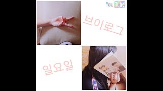 [새콤달콤 TV] 일요일 브이로그💕(설명보세요~^)