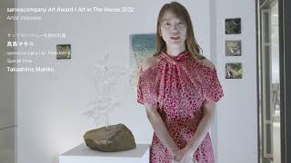 高島マキコ「sanwacompany Art Award / Art in The House 2022」サンワカンパニー社長特別賞