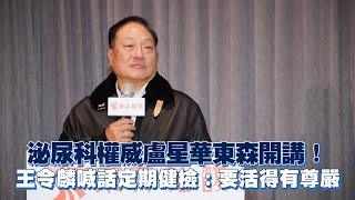 泌尿科權威盧星華東森開講！　王令麟喊話定期健檢：要活得有尊嚴