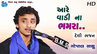 Aa Re Vadi Na bhamra - Gopal Sadhu | Desi Bhajan | Santvani 2021 HD