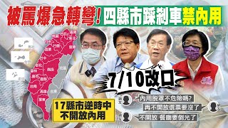 【每日必看】開放內用被罵翻 4縣市急轉彎! 微解封霧煞煞...全台17縣市\