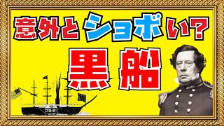 黒船来航とペリーを正しく知ろう【幕府/幕末/開国/西郷/藤田幽谷/異国船打払令/江戸時代/徳川家慶/徳川家定/松平春嶽】（絶望の歴史チャンネル）