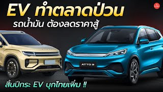 EV จีนป่วนตลาด รถน้ำมันต้องลดราคาสู้ ปลายปีกระบะ EV บุกไทยเพิ่ม | Car Raver