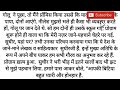 पहचान तो थी प्रेरणादायक हिंदी कहानी suvichar hindi kahaniyan suvichar story stories