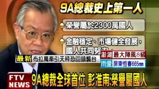 全球第一人 彭淮南升格9A總裁－民視新聞