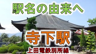 【寺下(上田電鉄別所線)】駅名から地名ができたキレイな超誓寺！【由来紀行168長野県】