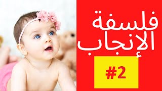 فلسفتي في الإنجاب: ملك ولا كتابة؟ (الأخ نجيب)