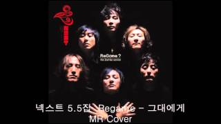 넥스트(N.EX.T) 그대에게 5.5집 MR Cover