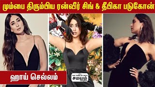 Bollywood Roundup 2022 | ஹாய் செல்லம் .. மும்பை திரும்பிய ரன்வீர் சிங் \u0026 தீபிகா படுகோன் | #kareena