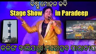 ବିଷ୍ଣୁମୋହନ କବି Stage Performance in Paradeep | bishnumohan kabi stage performance #bishnumohankabi