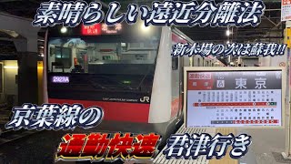 【素晴らしい遠近分離‼︎】新木場の次は蘇我‼︎ 平日のみ1本運転　京葉線の通勤快速君津行きに乗ってきた‼︎